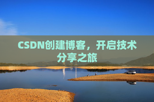 CSDN创建博客，开启技术分享之旅